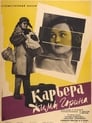 Карьера Димы Горина (1961)