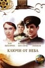 Ключи от неба (1965)