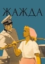 Жажда (1959)