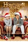 Новогодняя жена (2013)