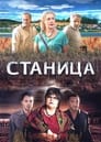 Смотреть «Станица» онлайн сериал в хорошем качестве