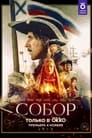 Смотреть «Собор» онлайн сериал в хорошем качестве