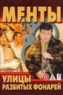 Улицы разбитых фонарей (1997)