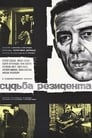 Судьба резидента (1970)