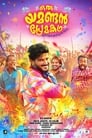 Oru Yamandan Premakadha (2019) скачать бесплатно в хорошем качестве без регистрации и смс 1080p Oru Yamandan Premakadha (2019) скачать бесплатно в хорошем качестве без регистрации и смс 1080p
