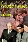 Рокировка в длинную сторону (1969)