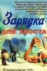 Зарядка для хвоста (1979)