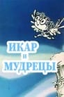 Икар и мудрецы (1976)