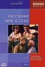 Расскажи мне о себе (1972)