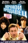 Ночной продавец (2004)