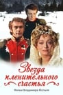 Звезда пленительного счастья (1975)