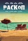 Раскоп (2015)