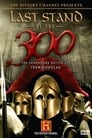 Последний бой 300 спартанцев (2007)