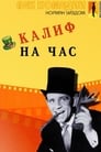 Мистер Питкин: Калиф на час (1955)