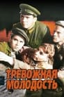 Тревожная молодость (1955)