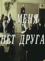 У меня нет друга (1988)