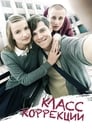 Класс коррекции (2014)