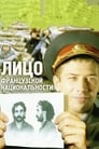 Лицо французской национальности (2000)