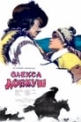 Олекса Довбуш (1960)