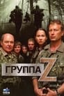 Группа «Зета» (2007)