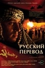 Русский перевод (2006)