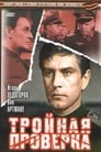 Тройная проверка (1969)