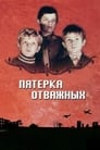 Пятерка отважных (1970)