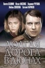 Долгая дорога в дюнах (1980)