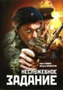 Неслужебное задание (2004)