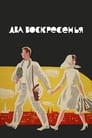 Два воскресенья (1964)