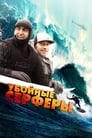 Убойные серферы (2012)