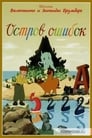 Остров ошибок (1955)