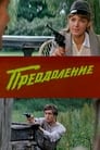 Преодоление (1983)