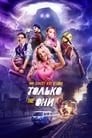 Только не они (2018)