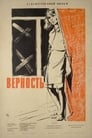 Верность (1965)