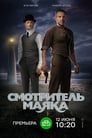 Смотритель маяка (2019)