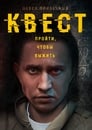 Смотреть «Квест» онлайн сериал в хорошем качестве