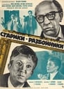 Старики-разбойники (1971)