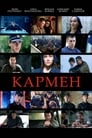 Кармен (2003)