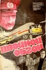 Двойной обгон (1984)