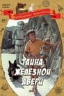 Тайна железной двери (1971)