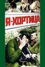 Я — Хортица (1981)