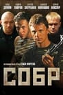 СОБР (2011)