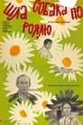 Шла собака по роялю (1979)