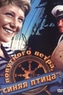 Попутного ветра, «Синяя птица»! (1967)