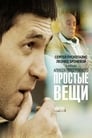 Простые вещи (2007)