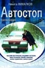 Смотреть «Автостоп» онлайн фильм в хорошем качестве