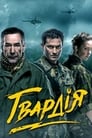 Смотреть «Гвардия» онлайн сериал в хорошем качестве