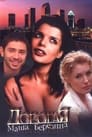Дорогая Маша Березина (2004) трейлер фильма в хорошем качестве 1080p Дорогая Маша Березина (2004) трейлер фильма в хорошем качестве 1080p