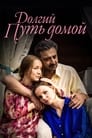 Долгий путь домой (2013)